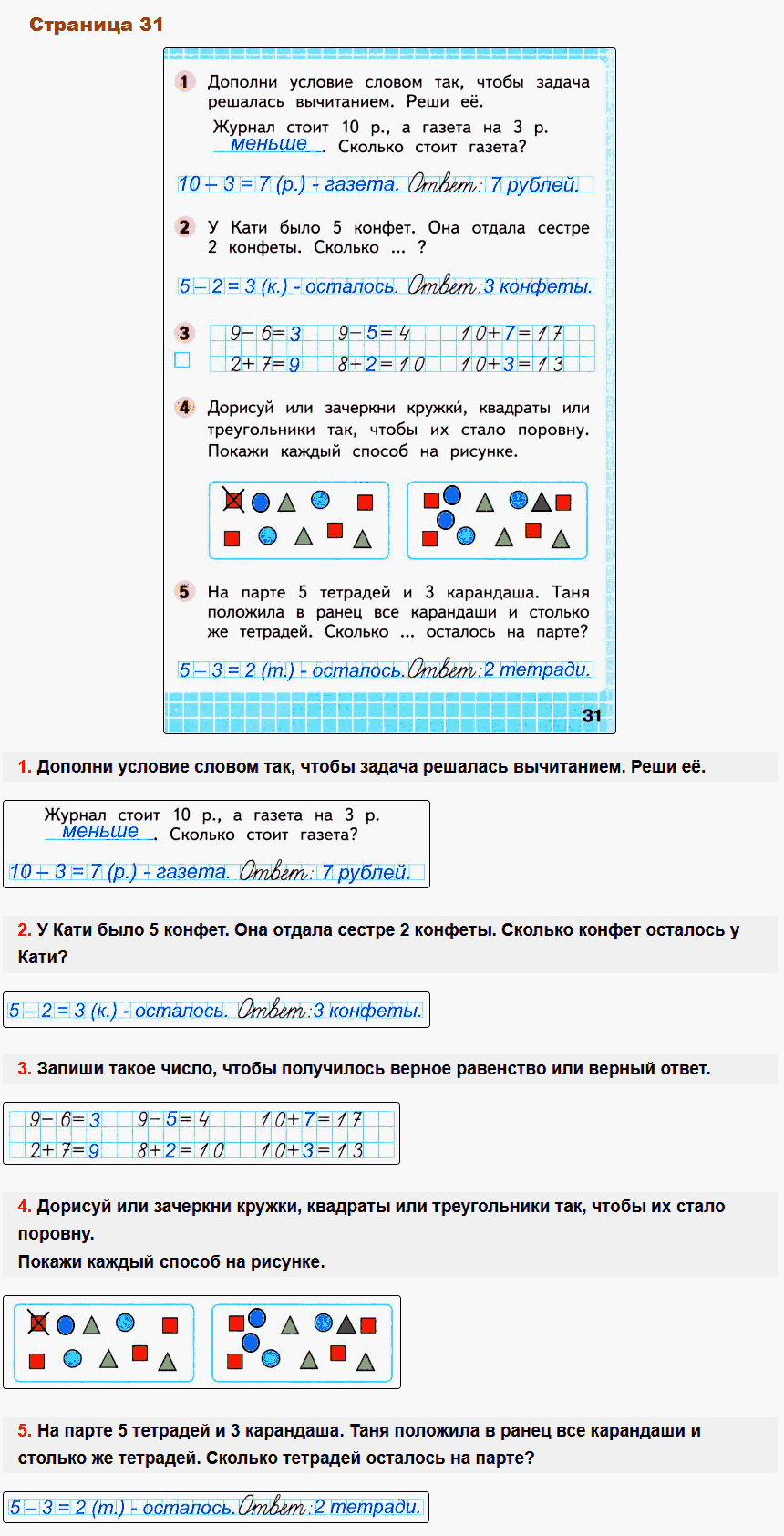 Математика 1 класс рабочая тетрадь Моро, Волкова стр 31