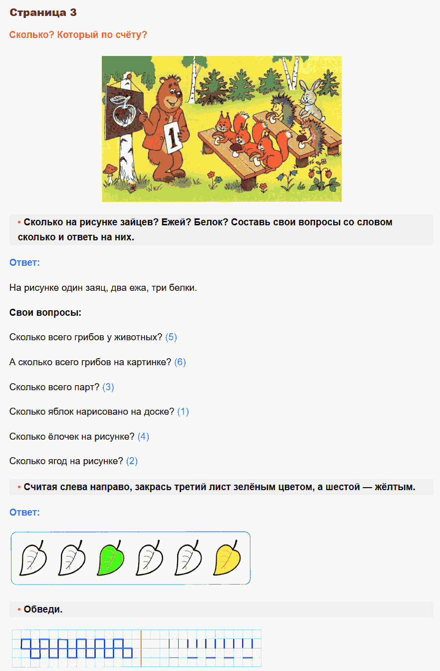 Математика 1 класс рабочая тетрадь Моро, Волкова стр 3