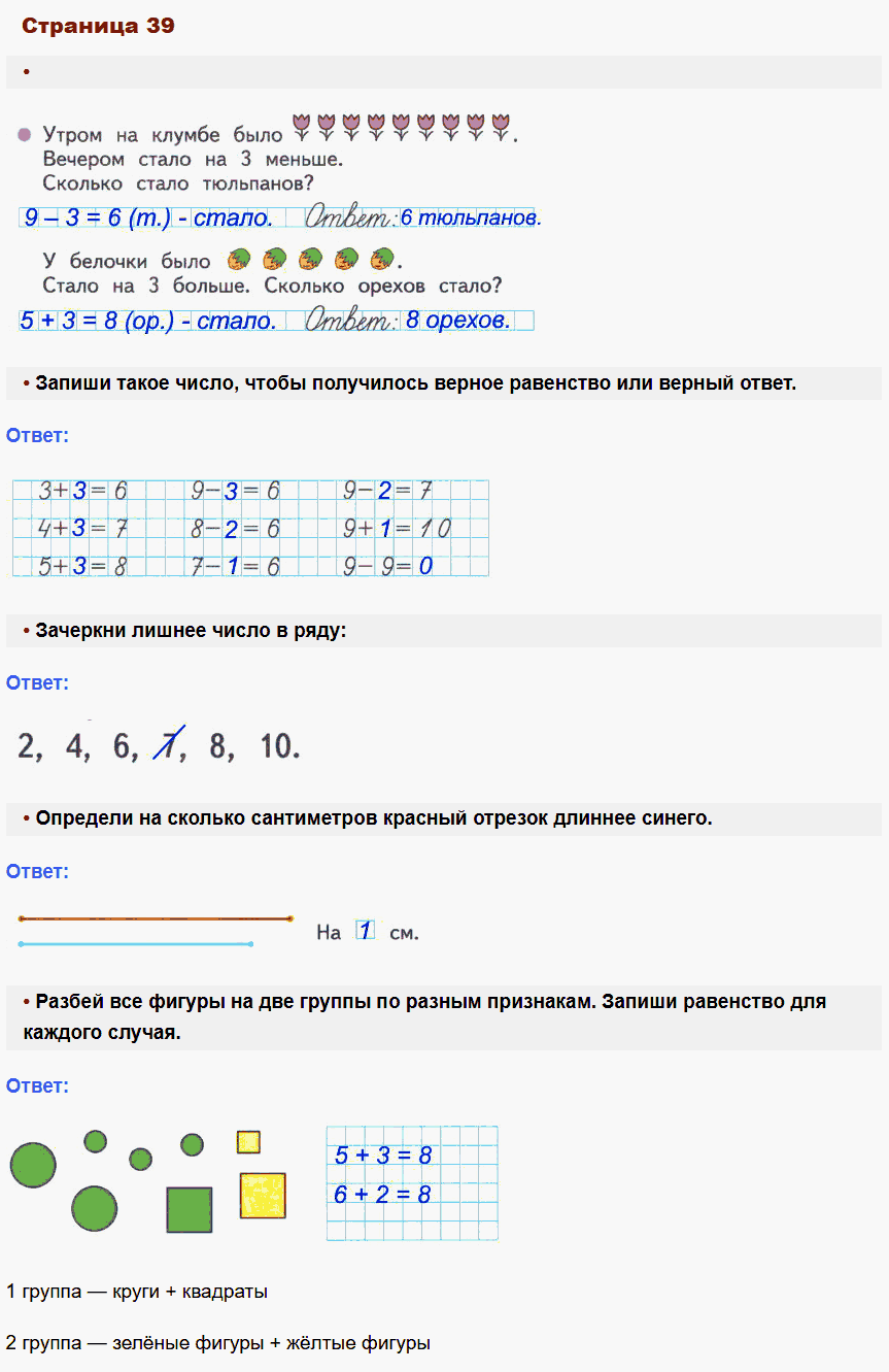 Математика 1 класс рабочая тетрадь Моро, Волкова стр 39
