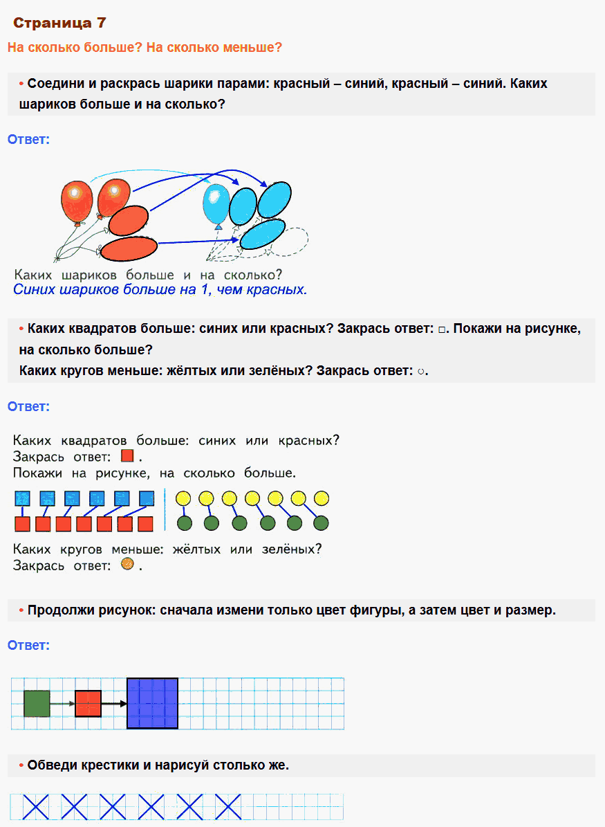 Математика 1 класс рабочая тетрадь Моро, Волкова стр 7