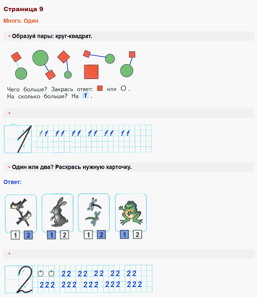 Математика 1 класс рабочая тетрадь Моро, Волкова стр 9
