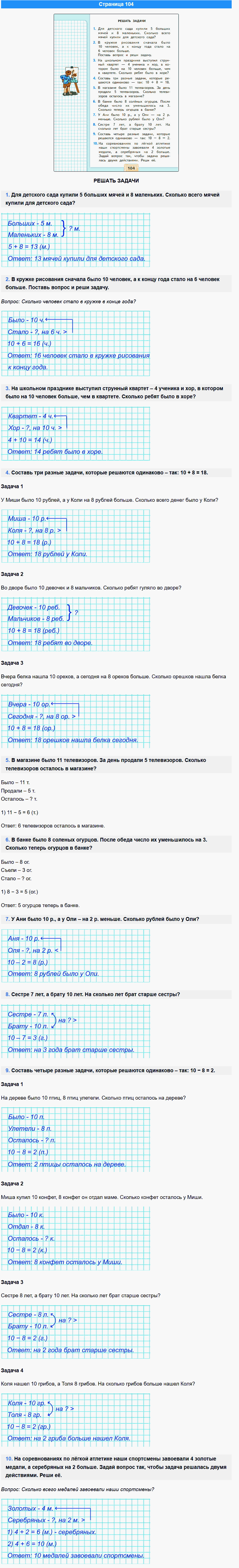 математика 1 класс моро учебник стр 104