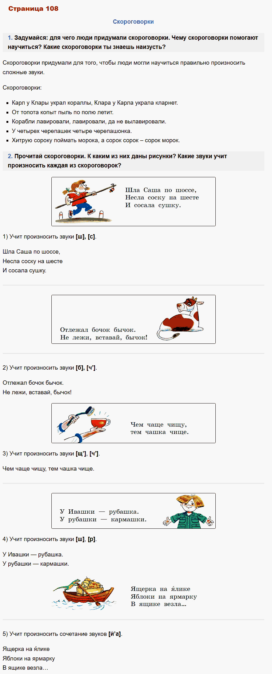 русский язык 1 класс канакина стр 108