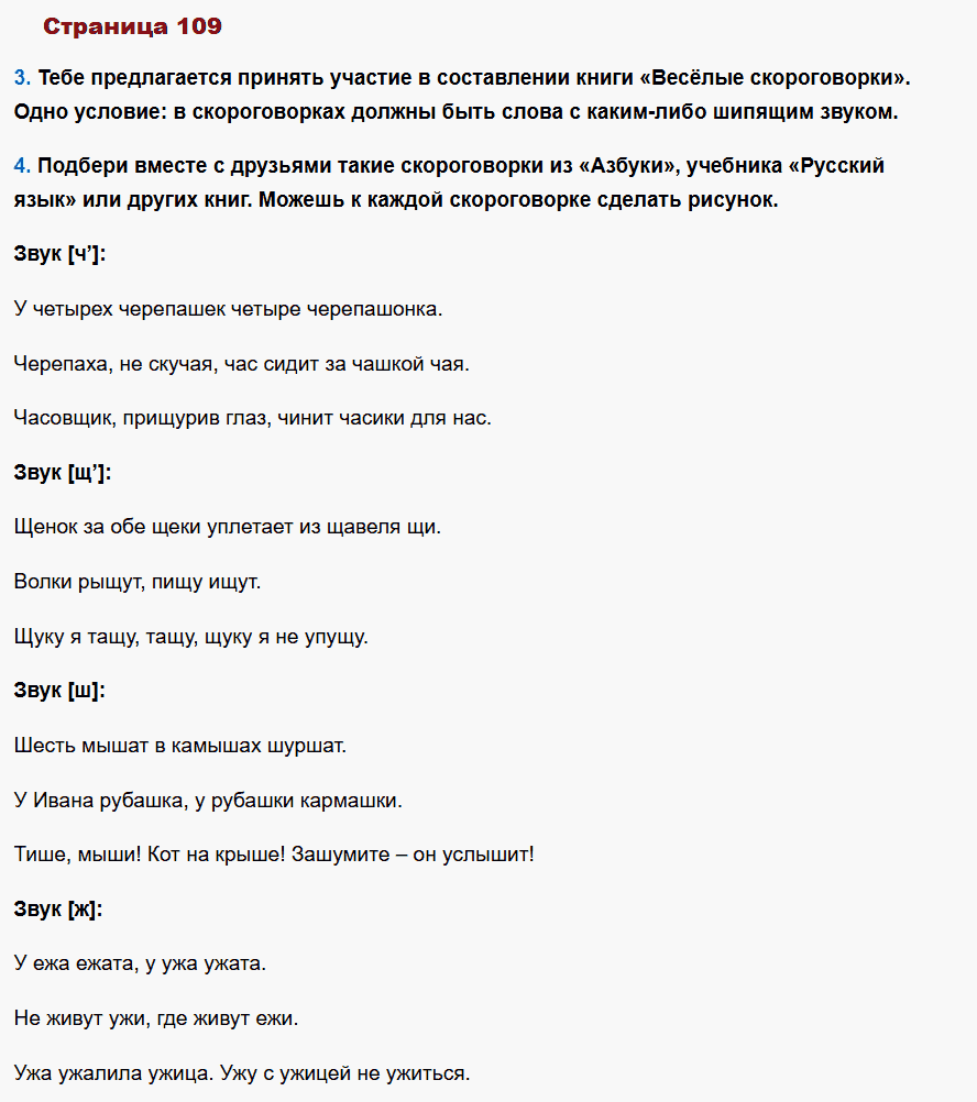 русский язык 1 класс канакина стр 109