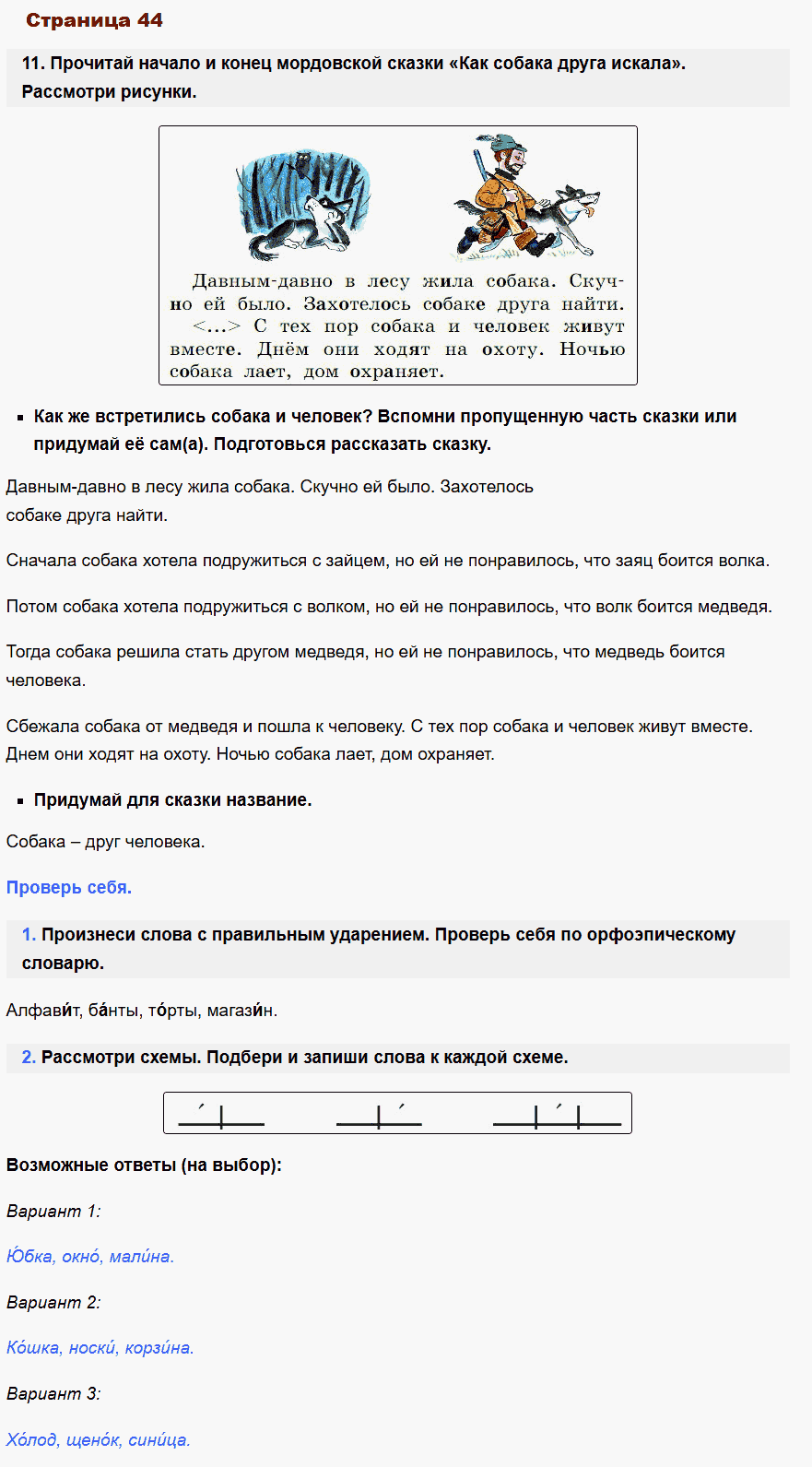 русский язык 1 класс канакина стр 44