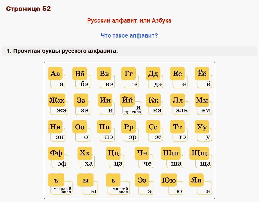 русский язык 1 класс канакина стр 52