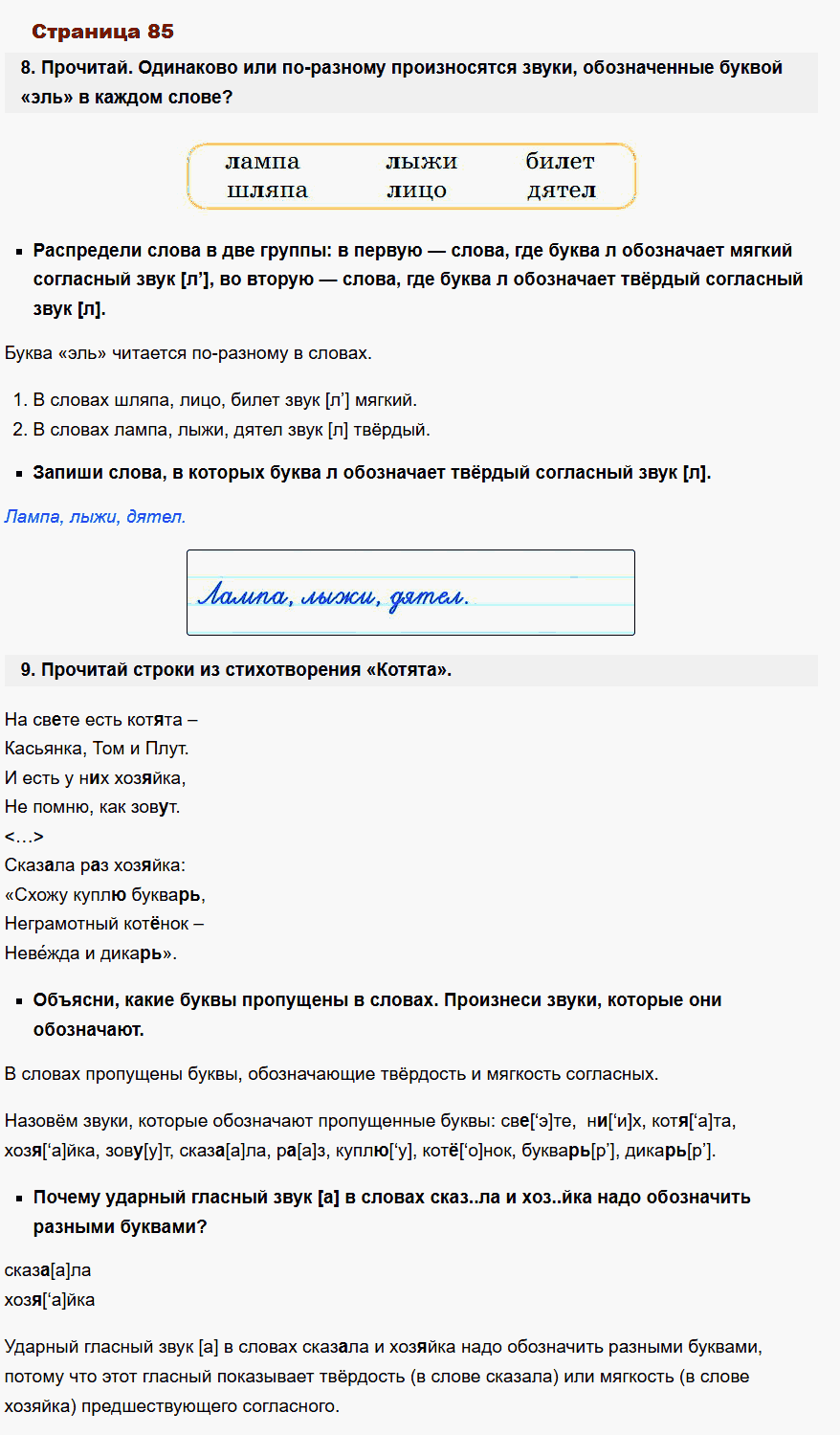русский язык 1 класс канакина стр 85