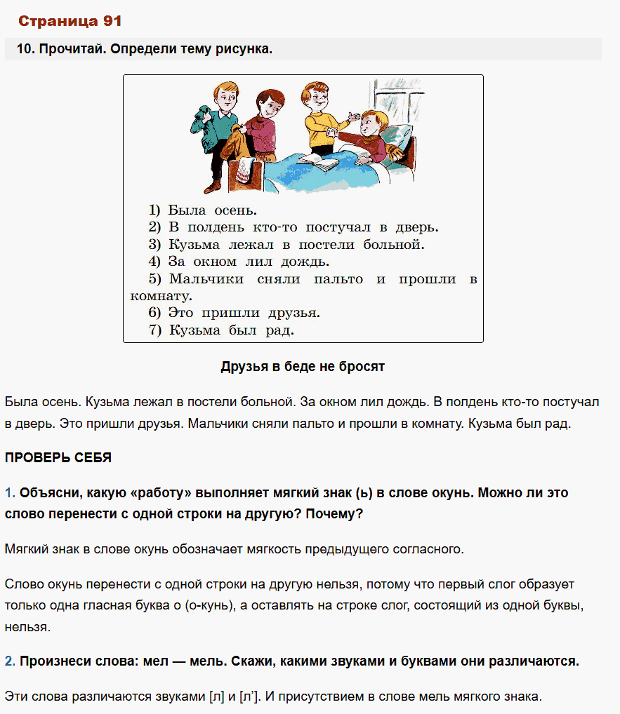 русский язык 1 класс канакина стр 91