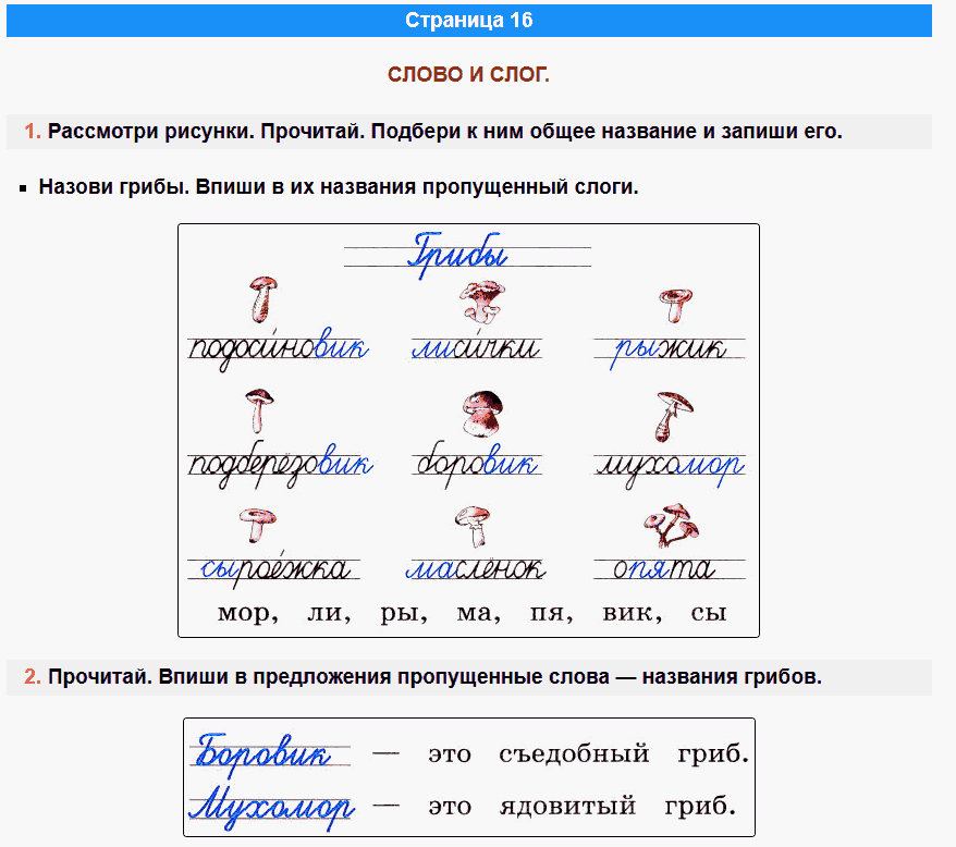 канакина русский язык 1 класс рабочая тетрадь стр 16