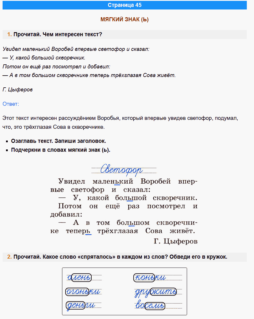канакина русский язык 1 класс рабочая тетрадь стр 45