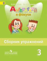 Английский язык 3 класс сборник упражнений Быкова, Поспелова