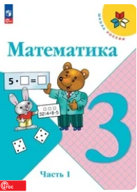 Математика 3 класс Моро, Бантова учебник 2023, 2024