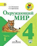 Окружающий мир 4 класс учебник Плешаков, Крючкова 1, 2 часть