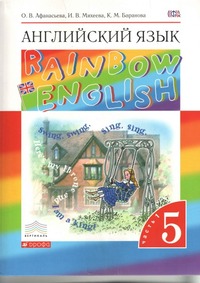 Английский язык 5 класс учебник rainbow Афанасьева, Баранова 1 и 2 часть
