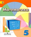 Математика 5 класс учебник Дорофеев, Шарыгин, Суворова