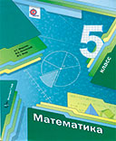 Математика 5 класс учебник Мерзляк, Полонский