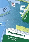 Математика 5 класс дидактические материалы Мерзляк, Якир, Полонский