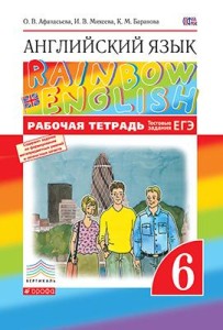 Английский язык 6 класс рабочая тетрадь rainbow Афанасьева, Михеева, Баранова