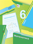 Математика 6 класс рабочая тетрадь Мерзляк, Полонский, Якир