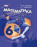 Математика 6 класс учебник Зубарева, Мордкович