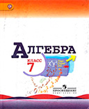 Алгебра 7 класс учебник Макарычев, Миндюк, Нешков