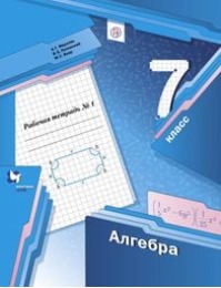 Алгебра 7 класс рабочая тетрадь Мерзляк, Полонский, Якир