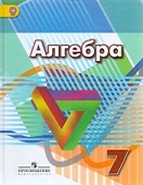 Алгебра 7 класс учебник Дорофеев, Суворова, Бунимович