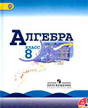Алгебра 8 класс учебник Макарычев