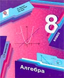Алгебра 8 класс учебник Мерзляк, Якир, Полонский