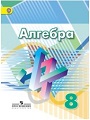 Алгебра 8 класс учебник Дорофеев, Суворова, Бунимович