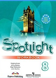 Английский язык 8 класс рабочая тетрадь Spotlight Ваулина, Дули