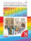 Английский язык 8 класс учебник rainbow Афанасьева, Михеева, Баранова 1 и 2 часть