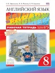 Английский язык 8 класс рабочая тетрадь rainbow Афанасьева, Михеева, Баранова