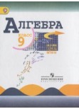 Алгебра 9 класс учебник Макарычев, Миндюк